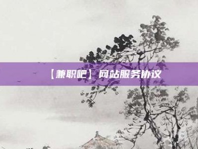 陵水【兼职吧】网站服务协议