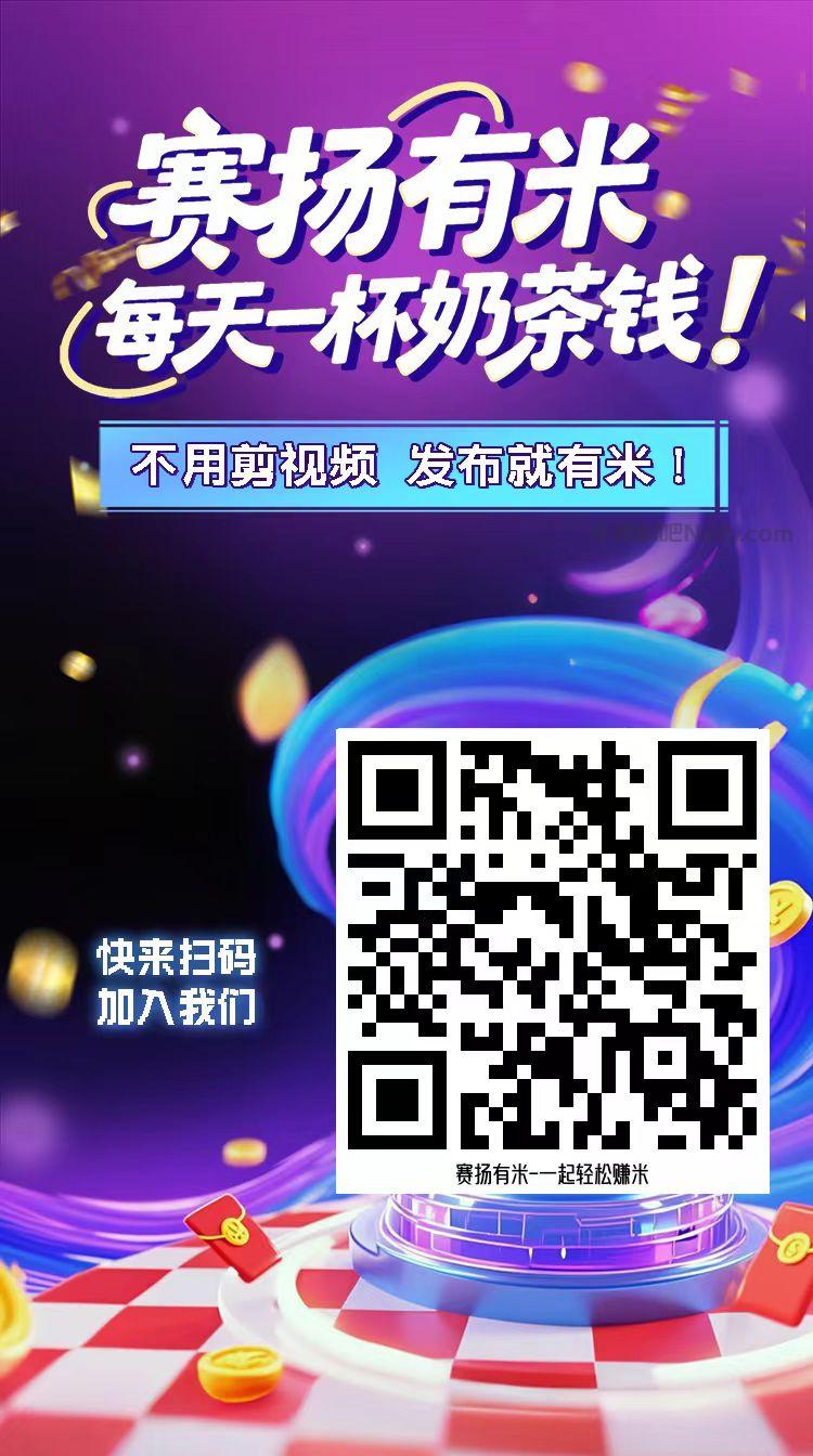 陵水【赛扬有米】宝妈学生居家线上视频代发兼职平台,0撸赚米项目 第4张 陵水【赛扬有米】宝妈学生居家线上视频代发兼职平台,0撸赚米项目 第4张