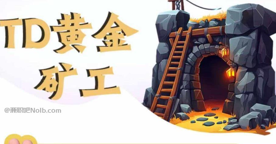 陵水首码网赚项目:TD黄金矿工赚钱是真的吗?